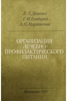 Организация лечебно-профилактического питания (БУ). Доценко В.А.