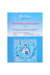 Практикум з фармакології. Модуль 2. Спеціальність 226. Лікарські засоби що впливають на функції виконавчих органів хіміотерапевтичні засоби антидоти. Зайченко Г.В. та інші