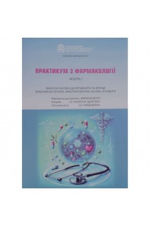 Практикум з фармакології. Модуль 2. Спеціальність 222. Лікарські засоби що впливають на функції виконавчих органів хіміотерапевтичні засоби антидоти. Зайченко Г.В. та інші