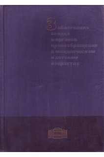 Заболевания сердца и органов кровообращения в младенческом и детском возрастах. Гегеши Кишш П.