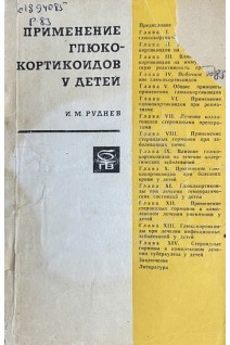 Применение глюкокортикоидов у детей (БУ). Руднев И.М.