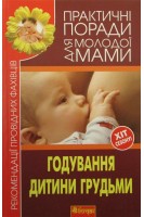 Годування дитини грудьми. Фадєєва В.В.