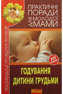 Годування дитини грудьми. Фадєєва В.В.
