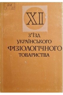 11 з'їзд  українського фізіологічного товариства (БУ). Костюк П.Г.