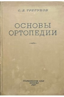 Основы ортопедии (БУ). Трегубов Л.С.