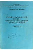 Учебно-метод. пособие по курсу пропед. детских болезней р.3 (БУ). Капитан Т.И.