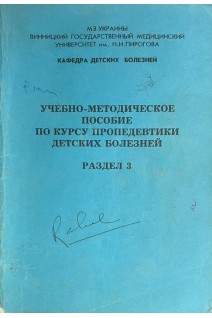 Учебно-метод. пособие по курсу пропед. детских болезней р.3 (БУ). Капитан Т.И.