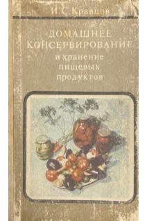 Домашнее консервирование и хранение пищевых продуктов (БУ). Кравцов И.