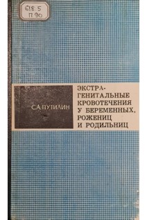 Экстрагенитальные кровотечения у беременных рожениц и родильниц (БУ). Путилин С.А.