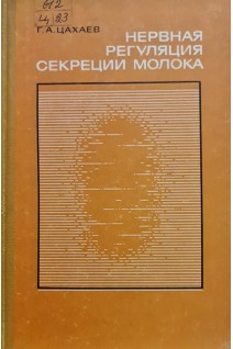 Нервная регуляция секреции молока (БУ). Цахаев Г.А.