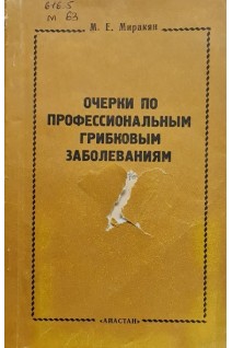 Очерки по профессиональным грибковым заболеваниям (БУ). Миракян М.Е.
