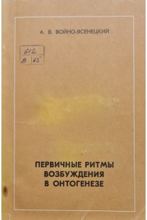 Первичные ритмы возбуждения в онтогенезе (БУ). Войно-Ясенецкий А. В.