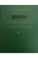 Атлас анатомии человека в 3-х томах. Т. 3. Учение о нервной системе органах чувств и органах внутренней секреции (БУ). Синельников Р.Д.