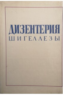Дизентерия (шигеллезы) (БУ). Покровский В.И.