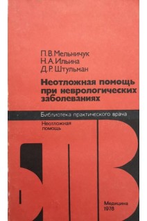 Неотложная помощь при неврологических заболеваниях (БУ). Мельничук П.В.
