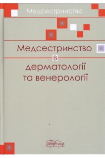 Медсестринство в дерматології та венерології: навчальний посібник. Шегедин М.Б. Зайченко М.М. Зайченко Я.О.
