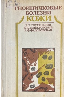 Гнойничковые болезни кожи (БУ). Глухенький Б.Т.