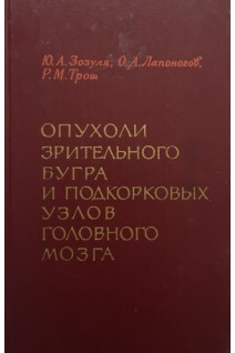 Опухоли зрительного бугра и подкорковых узлов головного мозга (БУ). Зозуля Ю.А.