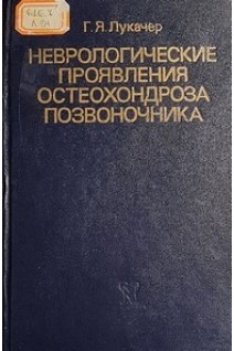 Неврологические проявления остеохондроза позвоночника (БУ). Лукачер Г.Я.