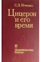 Цицерон и его время (БУ). Утченко С.Л.