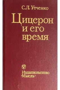 Цицерон и его время (БУ). Утченко С.Л.
