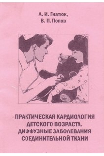 Практическая кардиология детского возраста. Диффузные заболевания соединительной ткани (БУ). Гнатюк А.И.