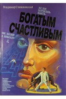 Если хочешь быть богатым и счастливым не ходи в школу (БУ). Спиваковский В.