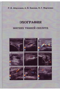 Эхография мягких тканей скелета. Абдуллаев Р.Я. Хвисюк  О.М.  Марченко В.Г.