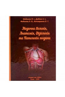 Медична біологія анатомія фізіологія та патологія людини. Підручник. 2-ге видання. Федонюк Я.І. та ін.