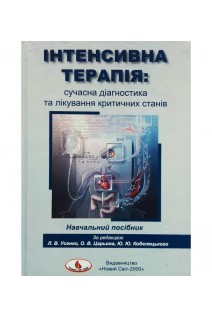Інтенсивна терапія: сучасна діагностика та лікування критичних станів: навчальний посібник (Ч/Б). Усенко Л.В. Царьов О.В. Кобеляцький Ю.Ю.