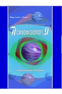 Психофізіологія: навчальний посібник 2-ге видання. Кабашнюк В.О. Гаврилькевич В.О.