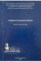 Предменструальный синдром методическое пособие.. Тарасова И.В. Назирбекова И.Н. Стеганцева О.Н. 