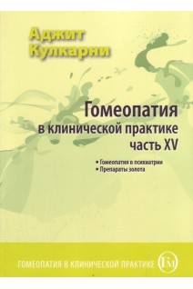 Гомеопатия в клинической практике. Ч. XV (Гомеопатия в психиатрии. Препараты золота). Кулкарни А.