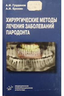 Хирургическе методы лечения заболевания парадонта (БУ). Грудянов А.И. Ерохин А.И.