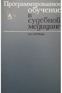 Программированное обучение в судебной медицине (БУ). Литвак А.С.