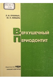 Верхушечный периодонтит учебное пособие 2-ое издание (БУ). Лукиных Л.М. Лившиц Ю.Н.