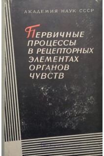 Первичные процессы в рецепторных элементах органов чувств (БУ). Натарова Н.В.