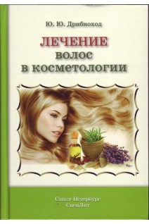 Лечение волос в косметологии. Дрибноход Ю.Ю.