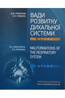 Вади розвитку дихальної системи. Атлас. Malformations of the respiratory system. Atlas. Кривченя Д.Ю. Руденко Є.О. (Krivchenya D.U. Rudenko E.O.)