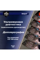 CD. Ультразвуковая диагностика (практическое руководство). Допплерография. В.В. Митьков