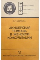 Акушерская помощь в женской консультации (БУ). Бодяжина В.И.