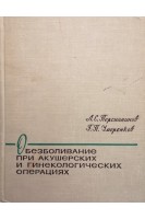 Обезболивание при акушерских и гинекологических операциях (БУ). Персианинов Л.С.