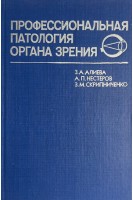 Профессиональная патология органа зрения (БУ). Алиева З.А.