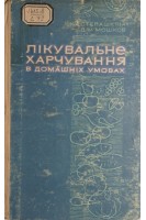 Лікувальне харчування в домашніх умовах (БУ). Степашкіна К.І.