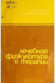 Лечебная физкультура в терапии (БУ). Шапиро Д.М.