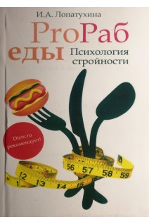 ProRab еды: психология стройности. Лопатухина И.А.