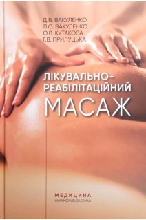 Лікувально-реабілітаційний масаж: Навчальний посібник. Вакуленко Д.В. Вакуленко Л.О. Кутакова О.В. ПрилуцькаГ.В.
