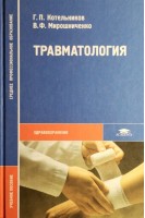 Травматология: Учебное пособие для студентов. Котельников Г.П. Мирошниченко В.Ф.