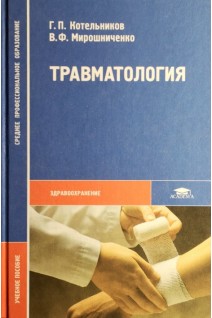 Травматология: Учебное пособие для студентов. Котельников Г.П. Мирошниченко В.Ф.