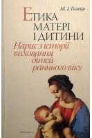 Етика матері і дитини: Нарис з історії виховання дітей раннього віку. Навчальний посібник. Голець М.І.